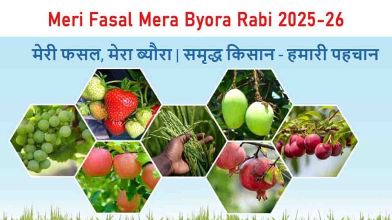 Meri Fasal Mera Byora Rabi 2025-26