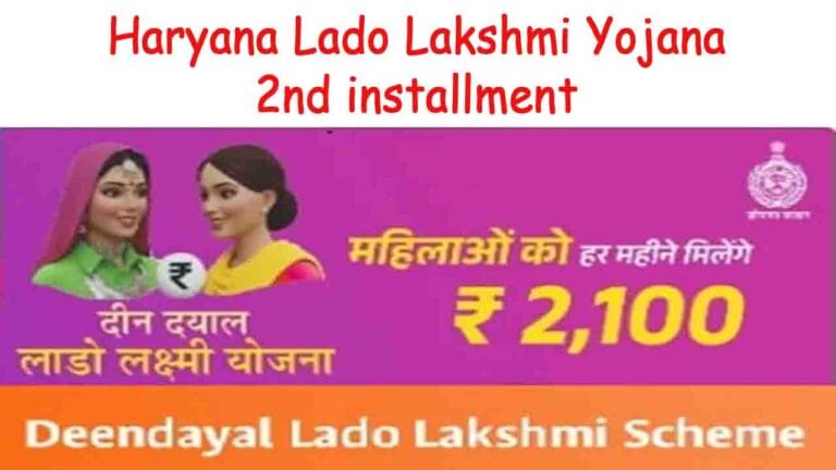 Haryana Lado Lakshmi Yojana 2nd installment
