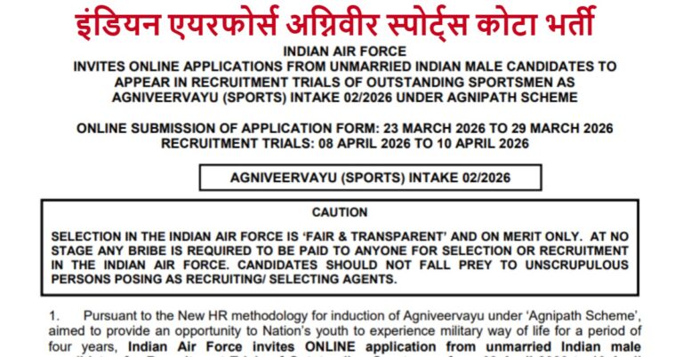 Air Force Agniveer Sports Quota Recruitment 02/2026