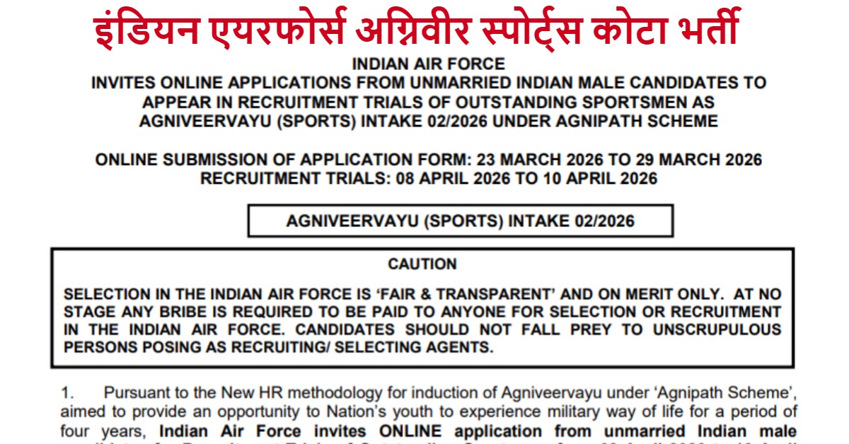 Air Force Agniveer Sports Quota Recruitment 02/2026