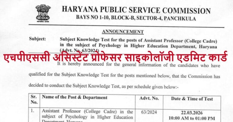 HPSC Assistant Professor Admit Card Advt 63/2024