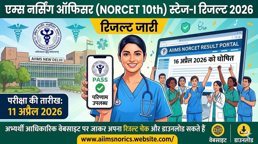 AIIMS NORCET 10 Result 2026