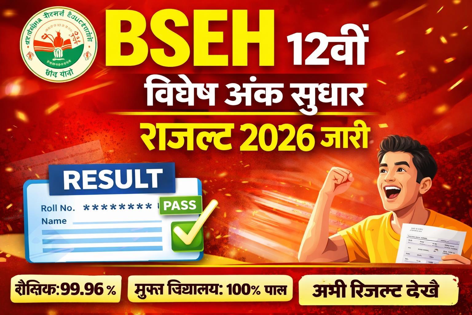 BSEH 12th Special Improvement Result 2026