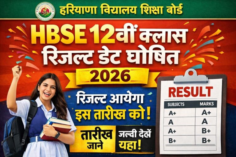 HBSE 12th Class Result Date 2026