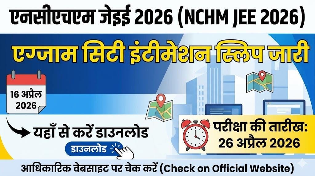NCHM JEE Exam City 2026