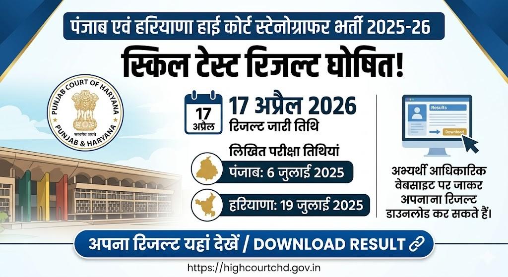 Punjab Haryana High Court Steno Result 2026