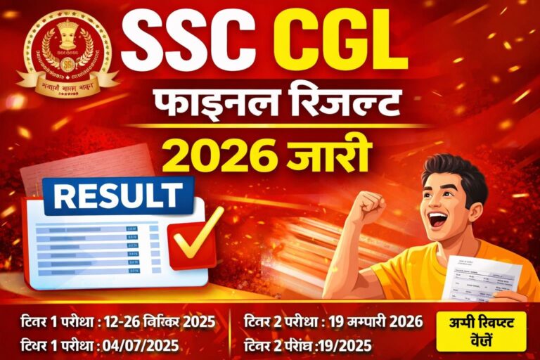 SSC CGL Result 2026