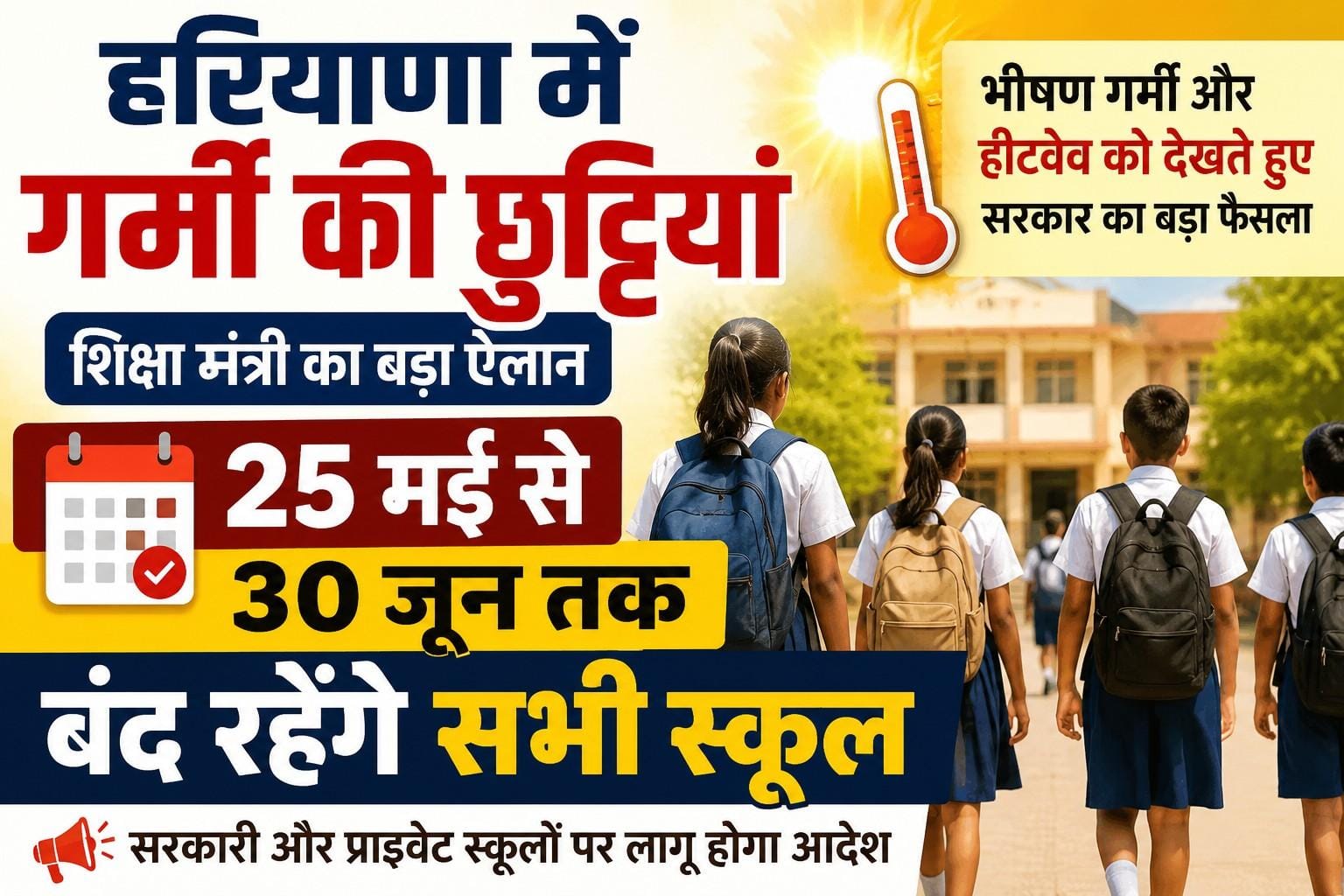Haryana School Summer Holiday 2026