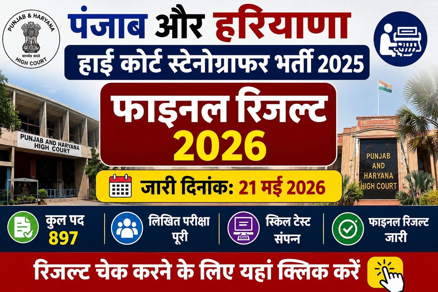 PHHC Stenographer Final Result 2026