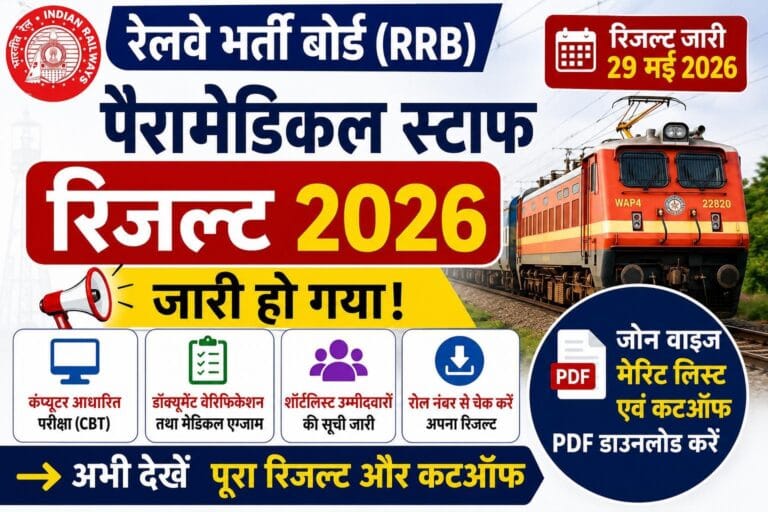 RRB Paramedical Staff Result 2026