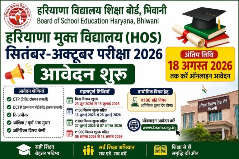 Haryana Open Board September October Exam 2026