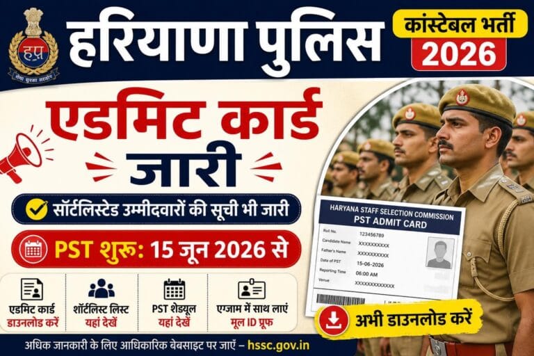 Haryana Police Physical Admit Card 2026