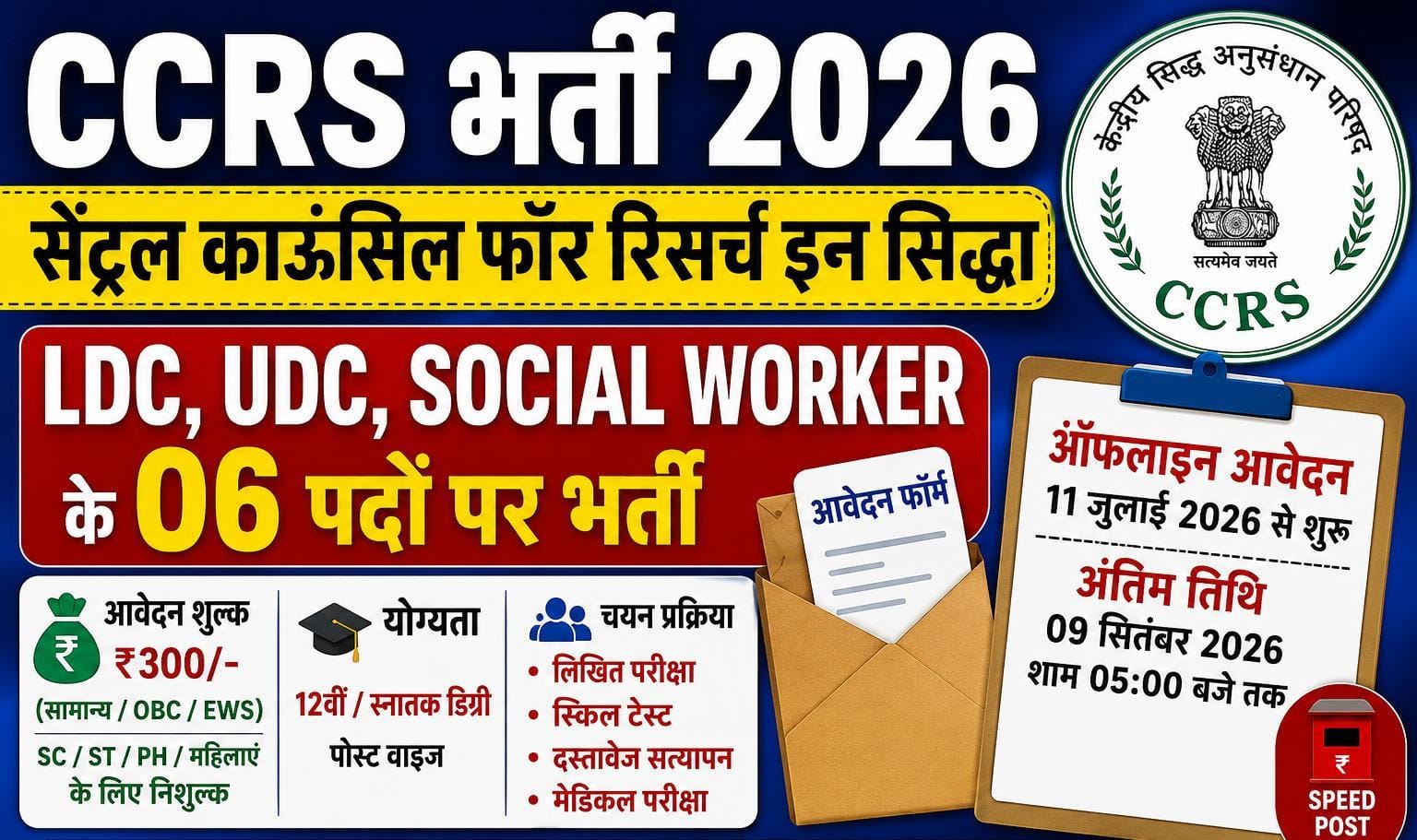CCRS Recruitment 2026