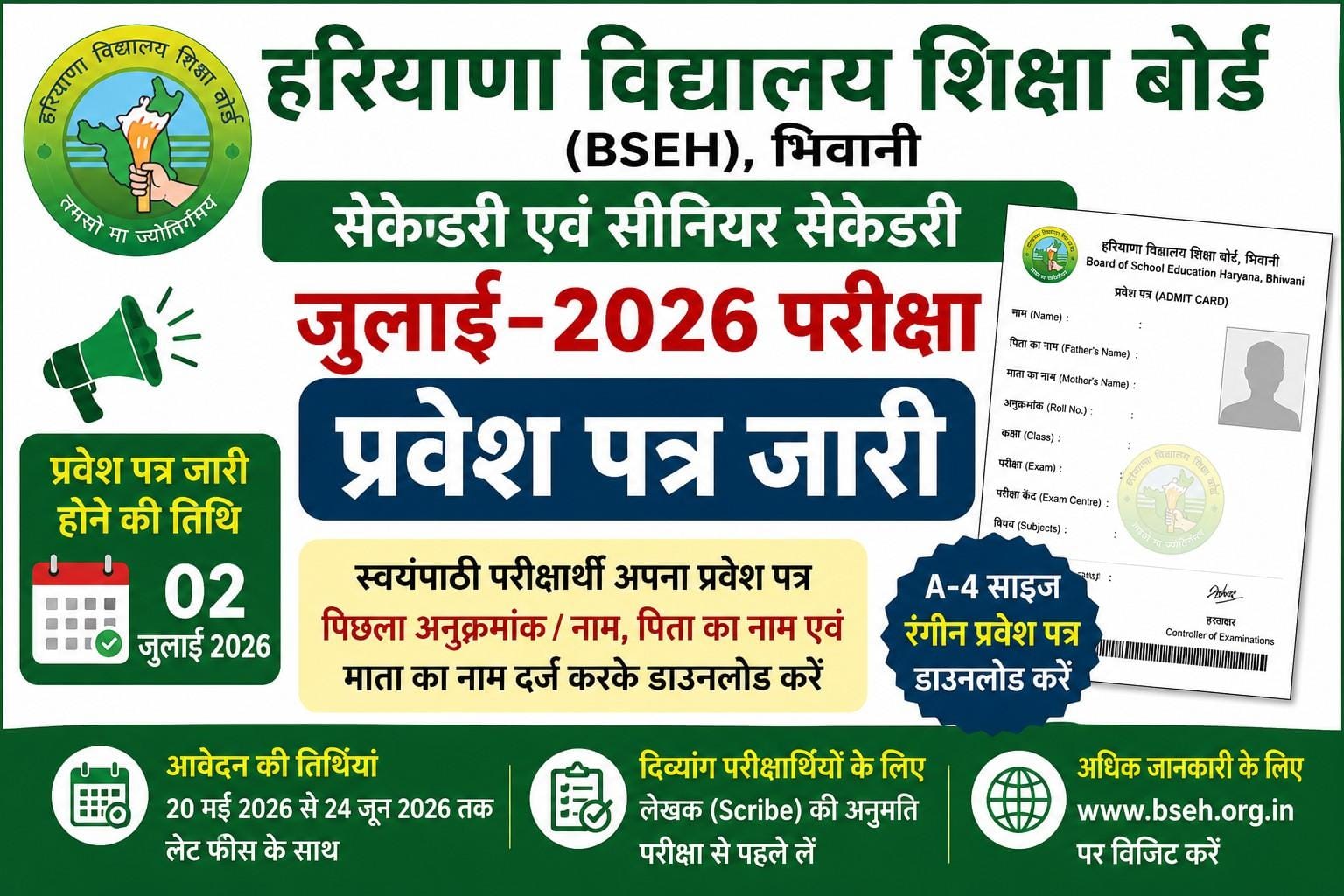 Haryana Board 10th 12th July Exam Admit Card 2026