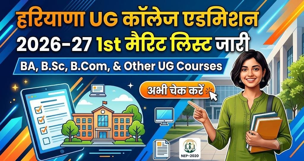 Haryana UG Admission 1st Merit List 2026