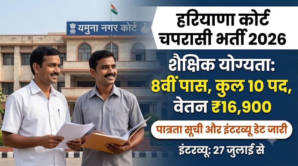 Yamuna Nagar Court Peon Interview Date 2026