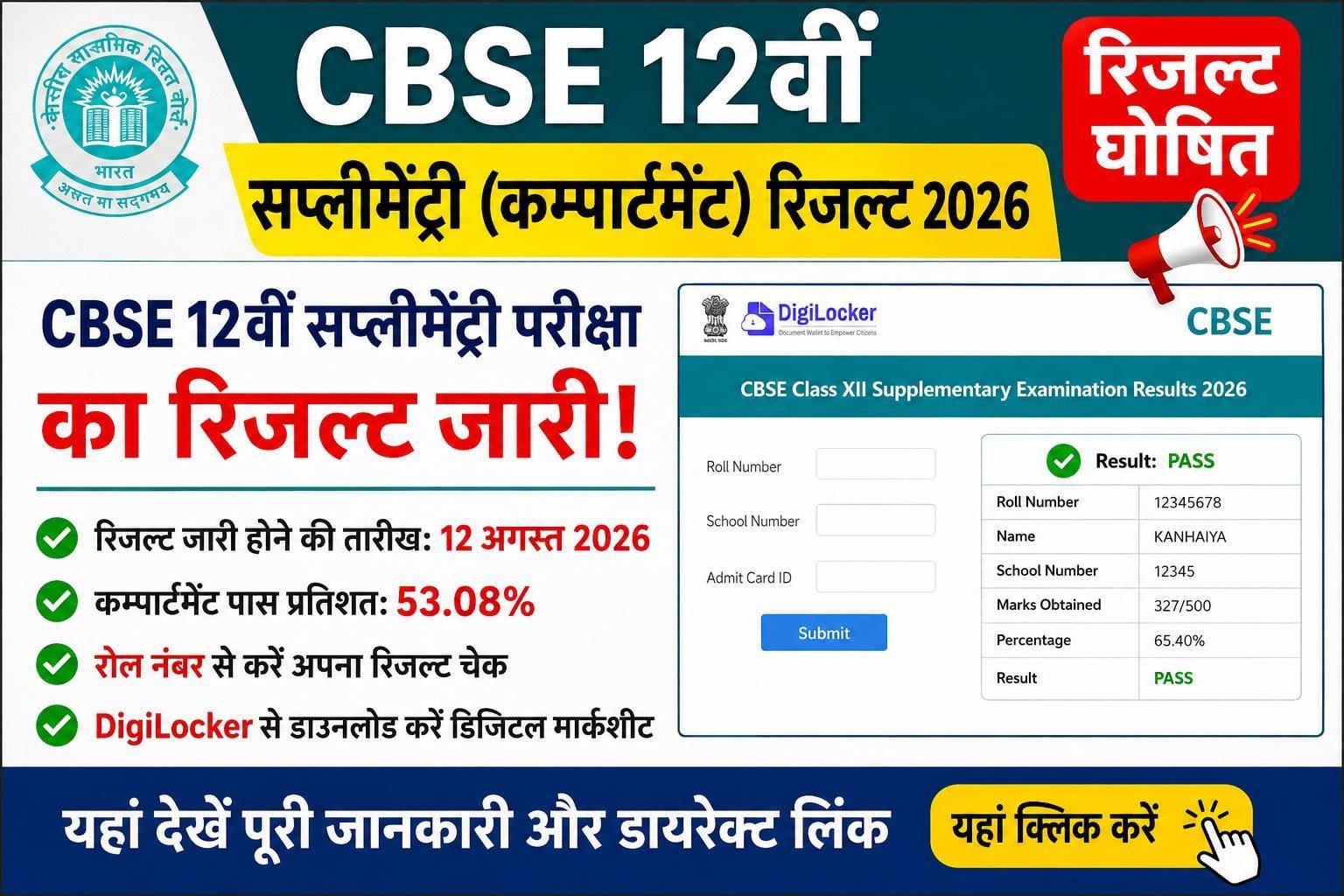 CBSE Class 12 Supplementary Result 2026