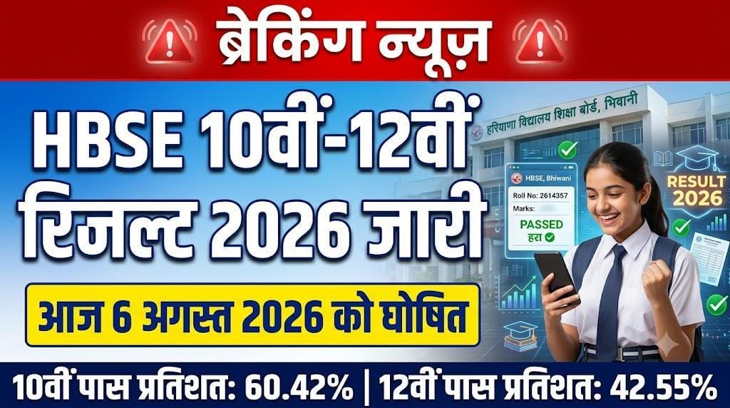 HBSE 10th 12th July 2026 Result
