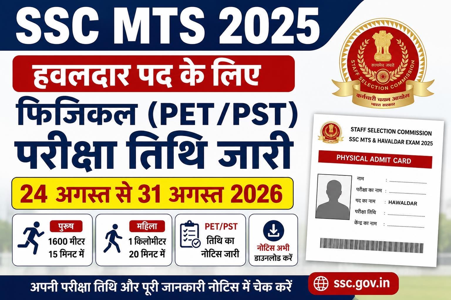 SSC MTS Physical Admit Card 2026